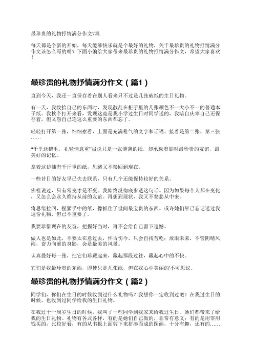 最珍贵的礼物抒情满分作文7篇