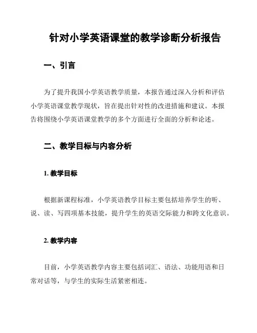 针对小学英语课堂的教学诊断分析报告