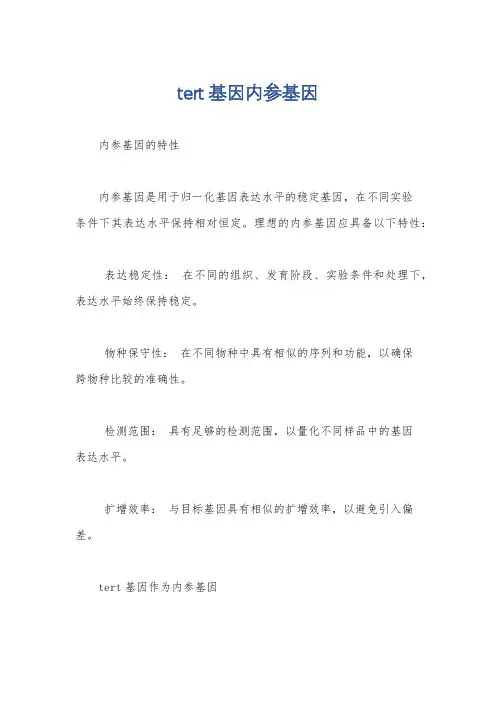 tert基因内参基因