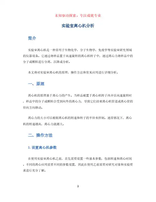 实验室离心机分析