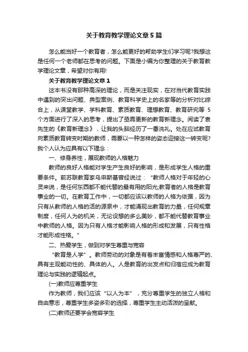 关于教育教学理论文章5篇