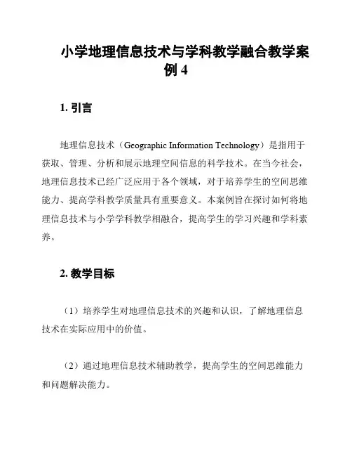 小学地理信息技术与学科教学融合教学案例4