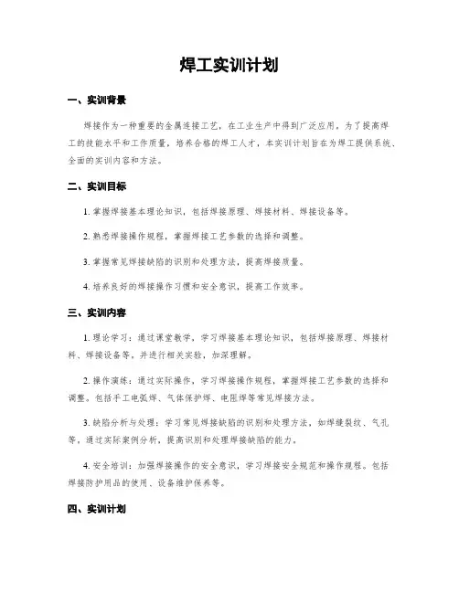 焊工实训计划