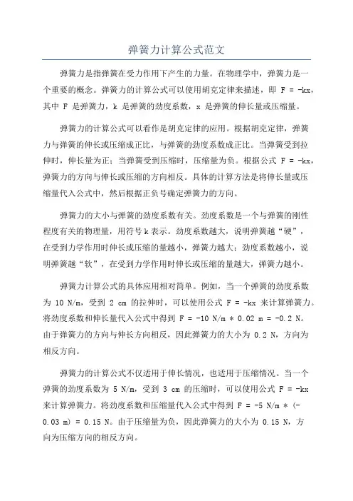 弹簧力计算公式范文