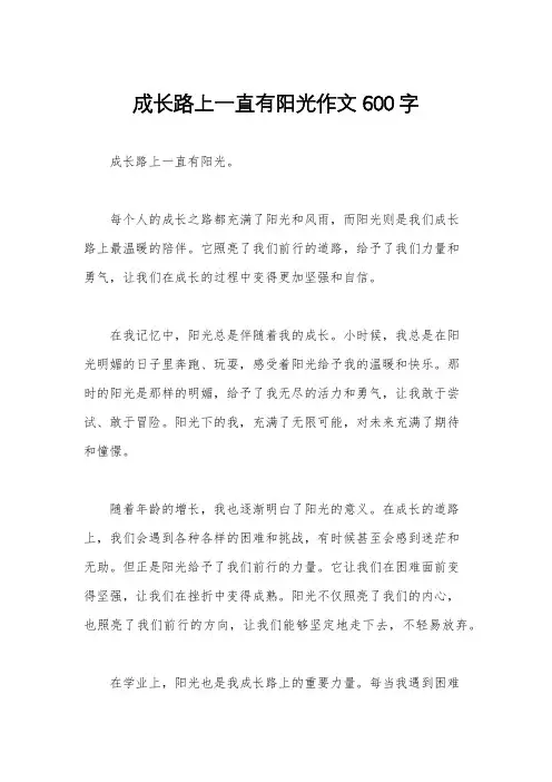 成长路上一直有阳光作文600字