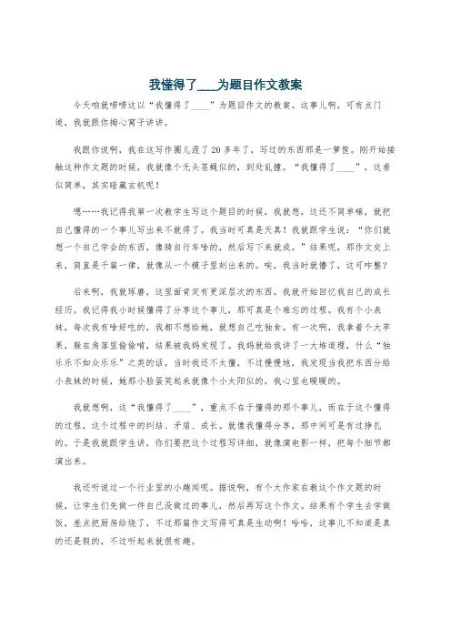 我懂得了____为题目作文教案