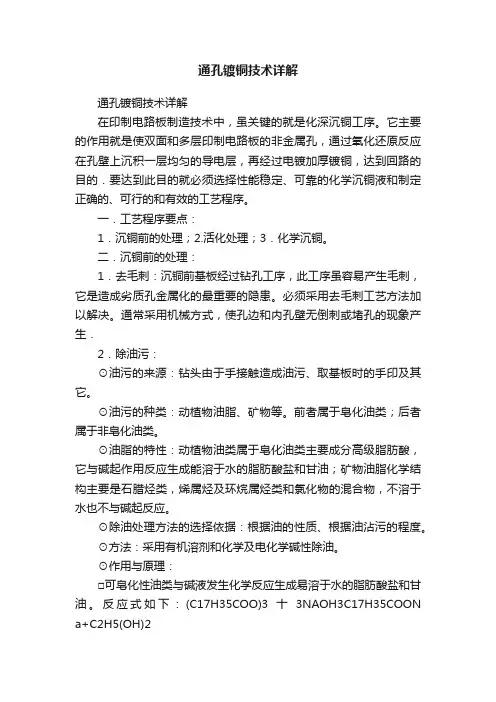 通孔镀铜技术详解