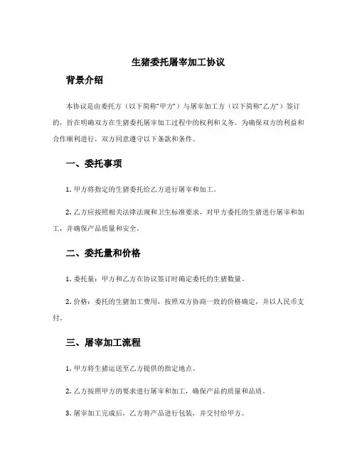 生猪委托屠宰加工协议