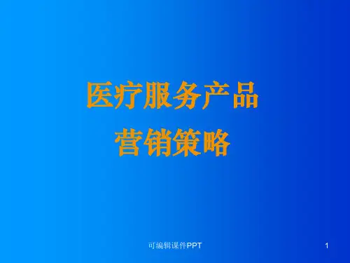 医疗服务产品营销策略ppt课件