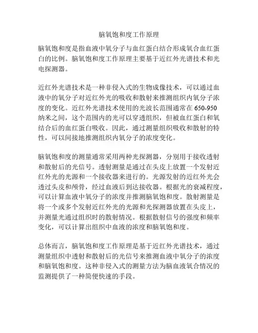 脑氧饱和度工作原理