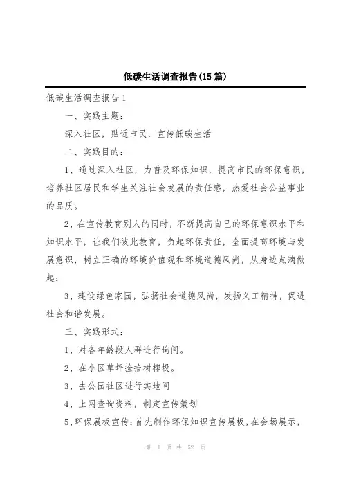 低碳生活调查报告(15篇)