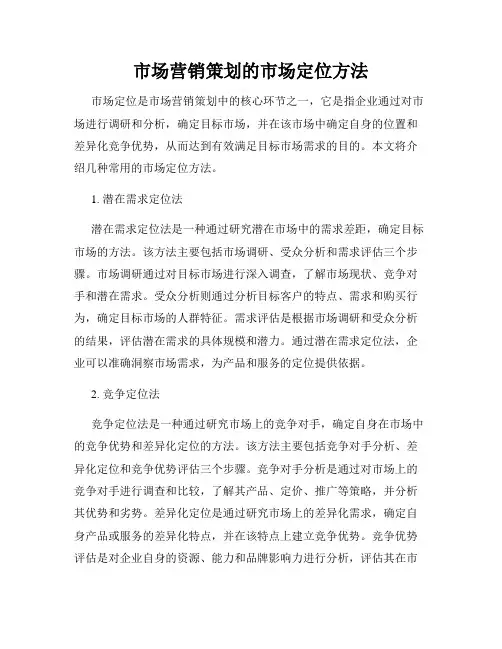 市场营销策划的市场定位方法