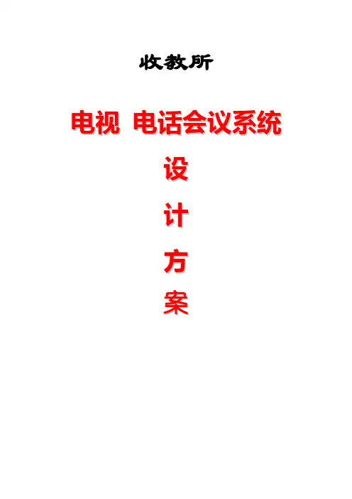 电视电话会议设计方案