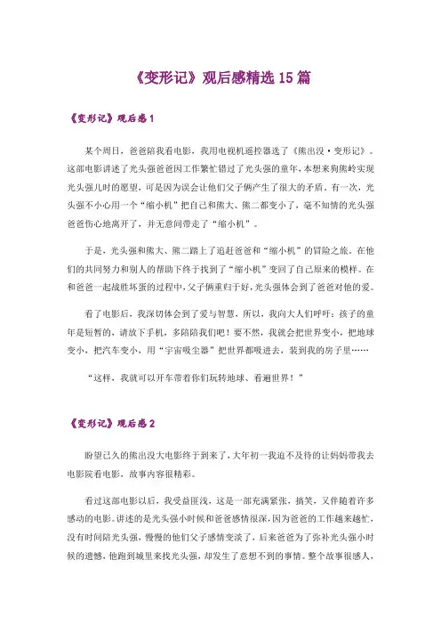 《变形记》观后感精选15篇
