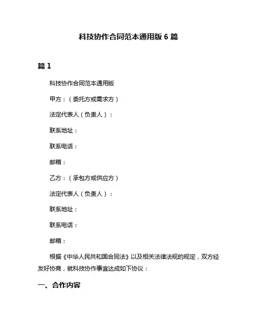 科技协作合同范本通用版6篇