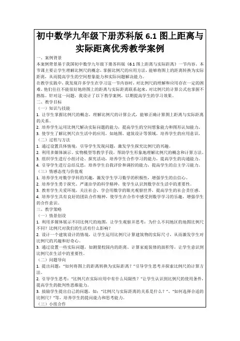 初中数学九年级下册苏科版6.1图上距离与实际距离优秀教学案例