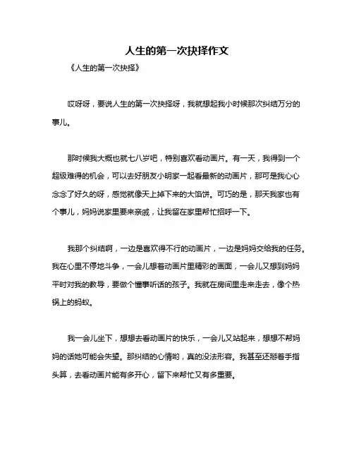 人生的第一次抉择作文