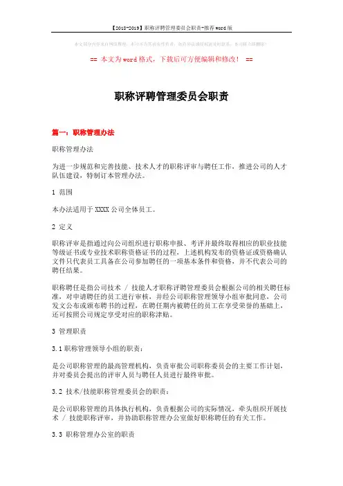 【2018-2019】职称评聘管理委员会职责-推荐word版 (11页)