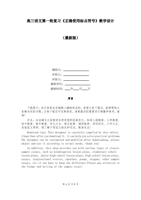 高三语文第一轮复习《正确使用标点符号》教学设计
