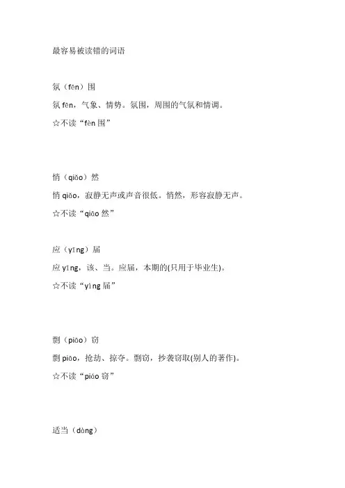 最容易被读错的词语