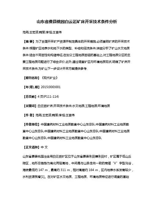 山东省费县桃园白云岩矿床开采技术条件分析