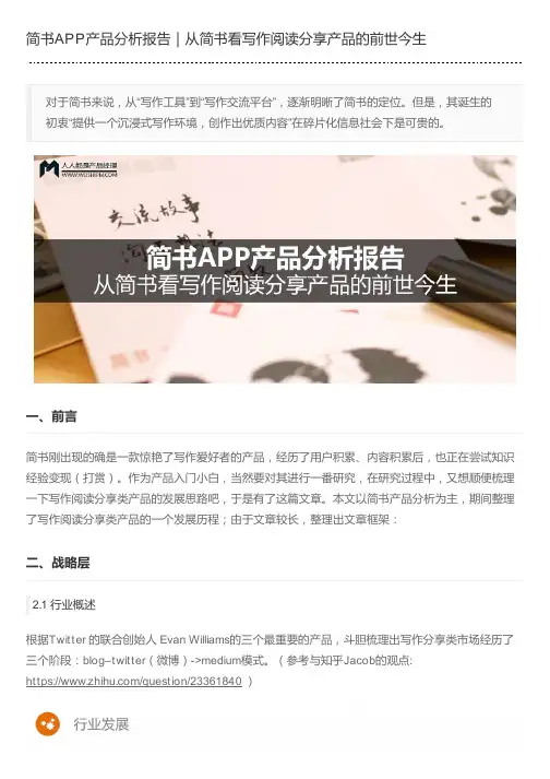 简书APP产品分析报告｜从简书看写作阅读分享产品的前世今生