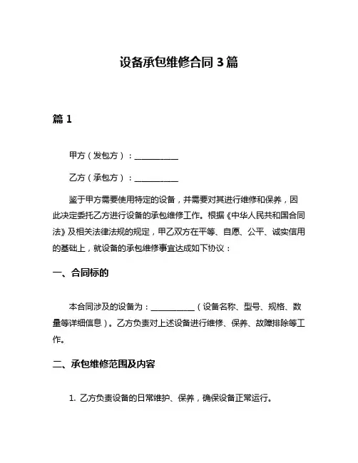 设备承包维修合同3篇