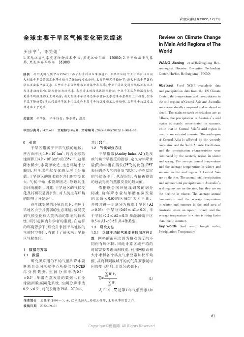 全球主要干旱区气候变化研究综述
