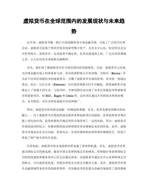虚拟货币在全球范围内的发展现状与未来趋势