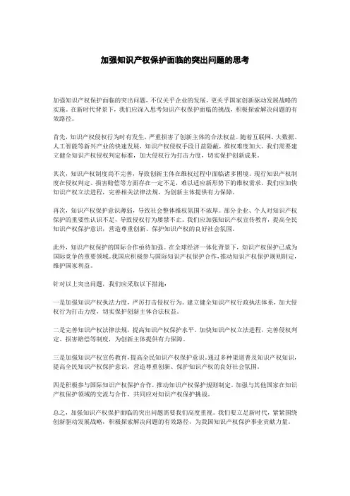 加强知识产权保护面临的突出问题的思考