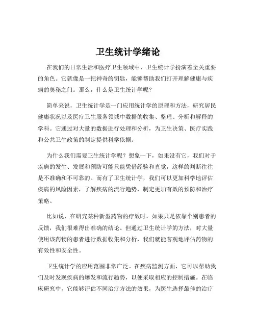 卫生统计学绪论