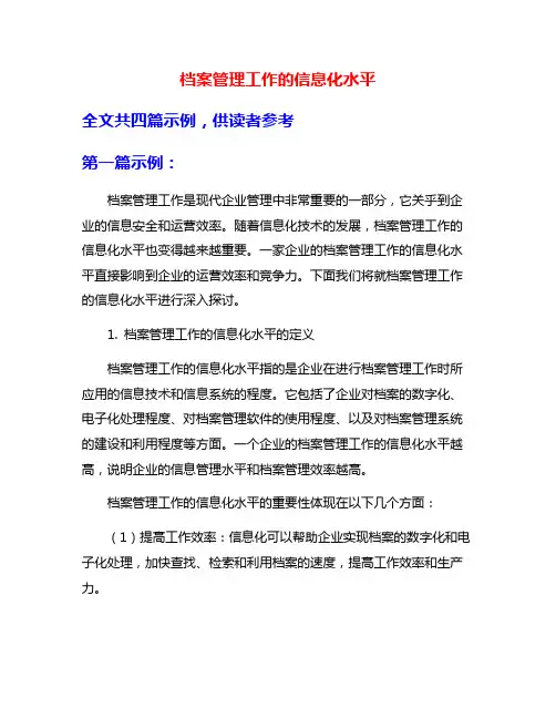 档案管理工作的信息化水平