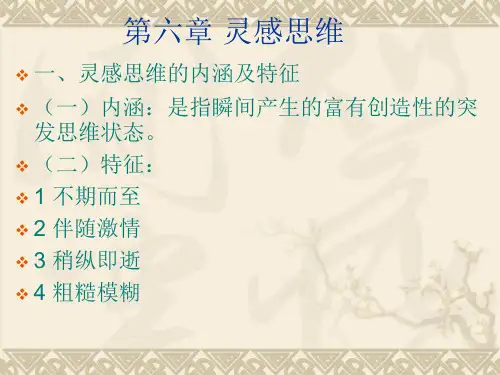 第六章 灵感思维