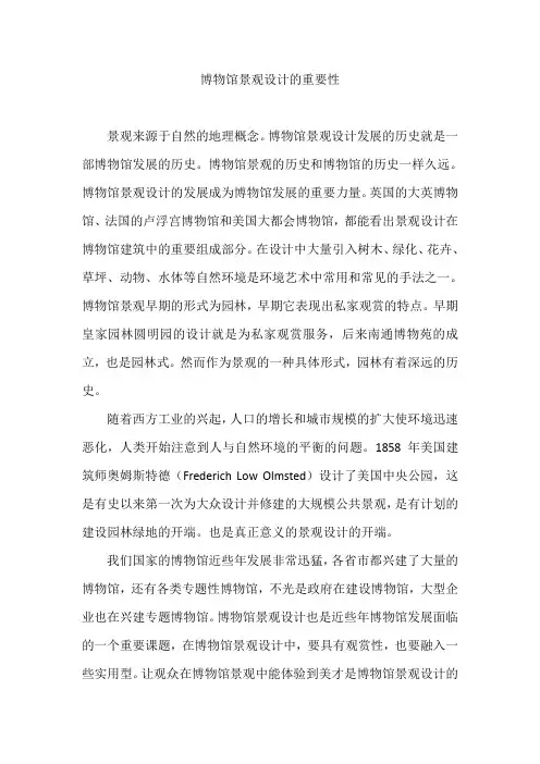 博物馆景观设计的重要性