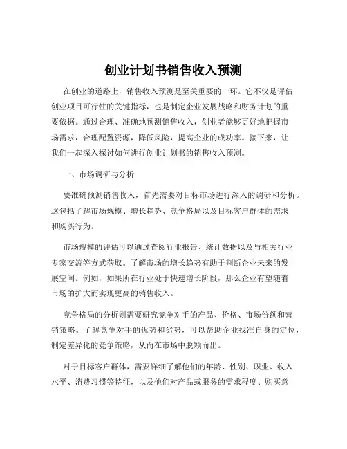 创业计划书销售收入预测