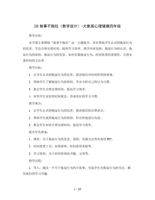 16做事不拖拉(教学设计)-大象版心理健康四年级