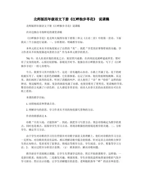 北师版四年级语文下册《江畔独步寻花》 说课稿