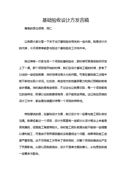 基础验收设计方发言稿