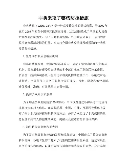 非典采取了哪些防控措施