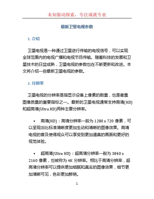 最新卫星电视参数