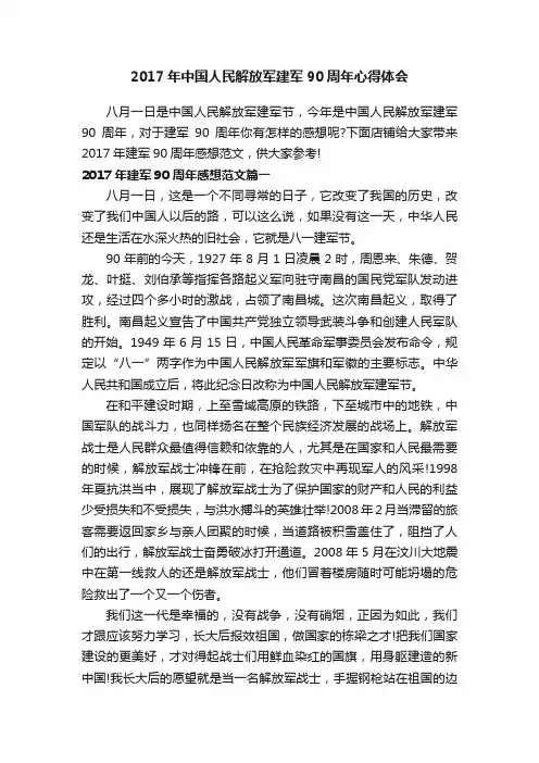2017年中国人民解放军建军90周年心得体会