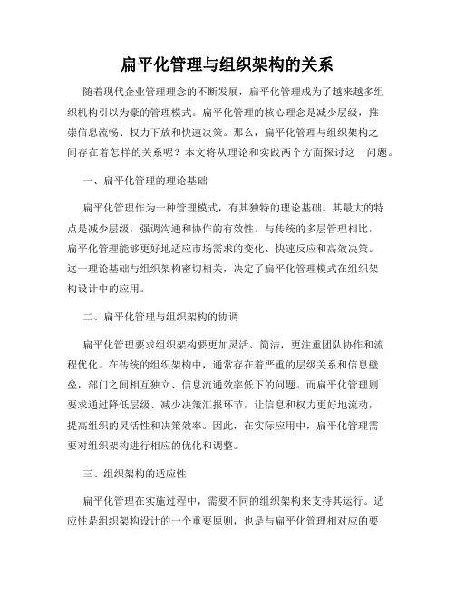 扁平化管理与组织架构的关系