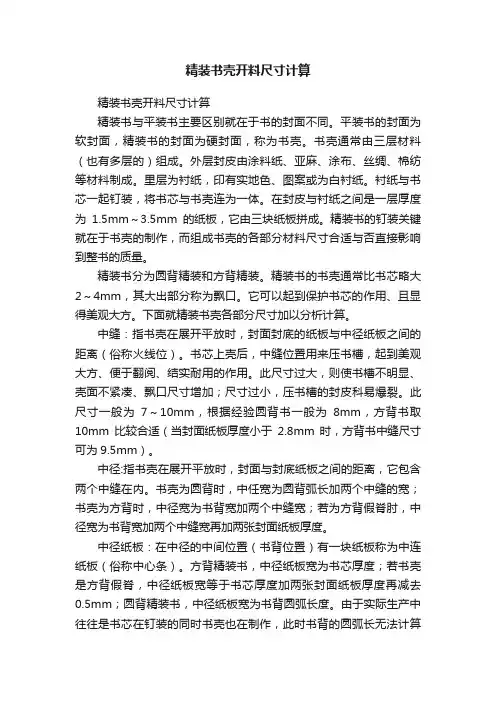 精装书壳开料尺寸计算