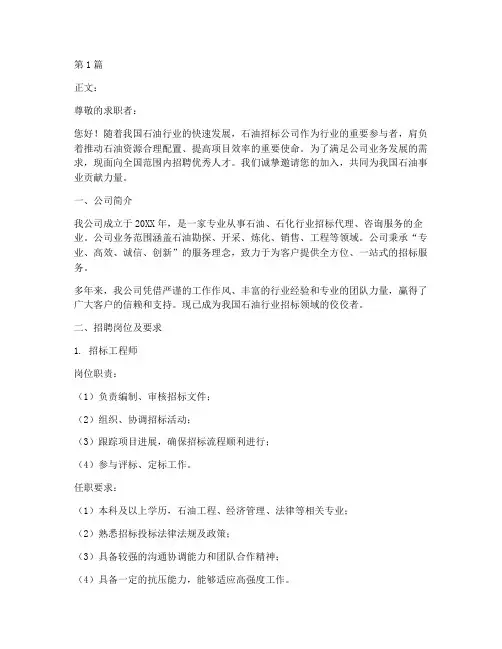 石油方面招标公司招聘(3篇)
