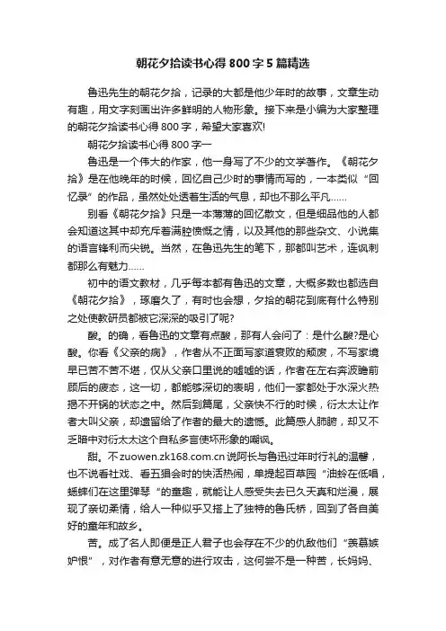 朝花夕拾读书心得800字5篇精选