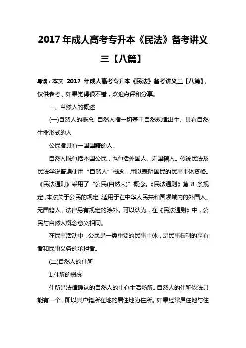 2017年成人高考专升本《民法》备考讲义三【八篇】