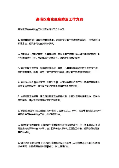 高港区寄生虫病防治工作方案