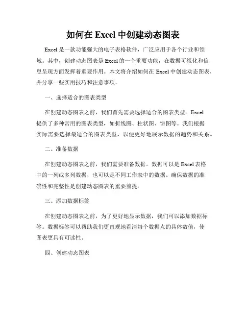 如何在Excel中创建动态图表