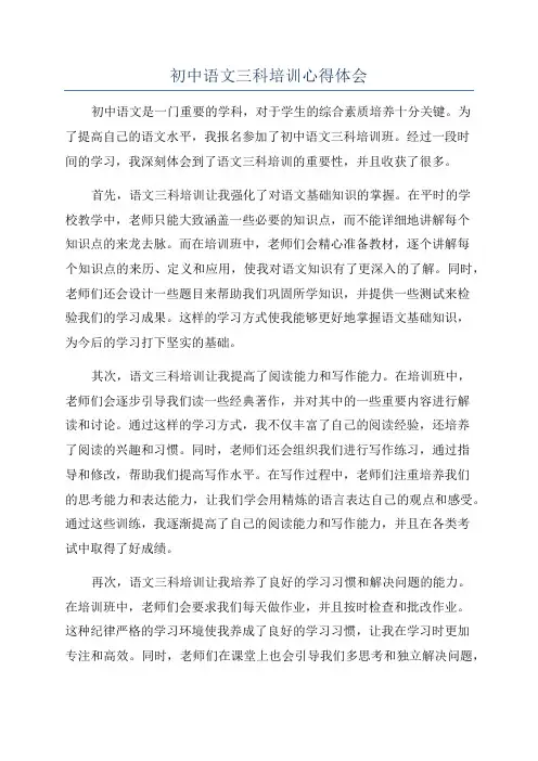初中语文三科培训心得体会