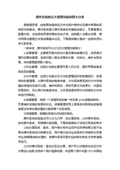 操作系统的五大管理功能和四大分类
